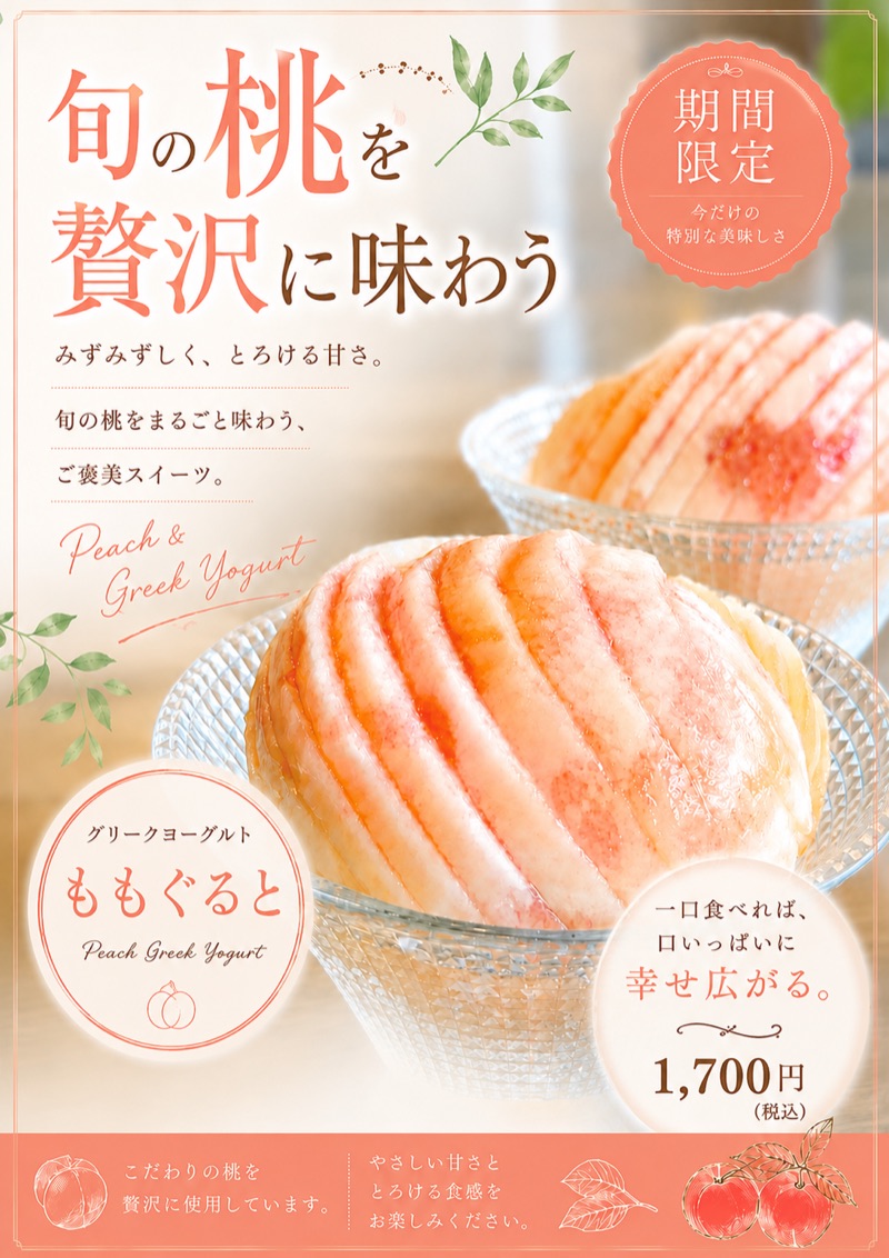 旬の桃を贅沢に味わう ももぐると